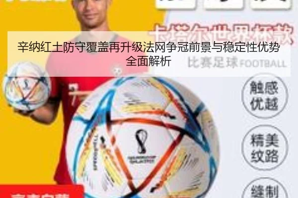 辛纳红土防守覆盖再升级法网争冠前景与稳定性优势全面解析